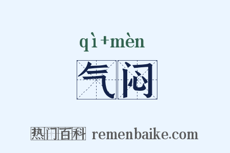 气闷是什么意思的图片